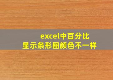 excel中百分比显示条形图颜色不一样