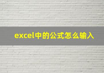 excel中的公式怎么输入