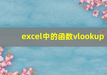 excel中的函数vlookup