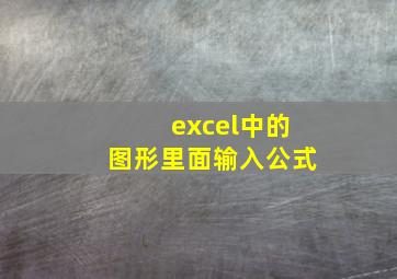 excel中的图形里面输入公式