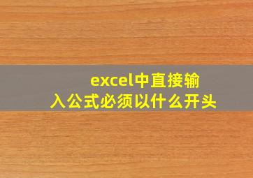 excel中直接输入公式必须以什么开头