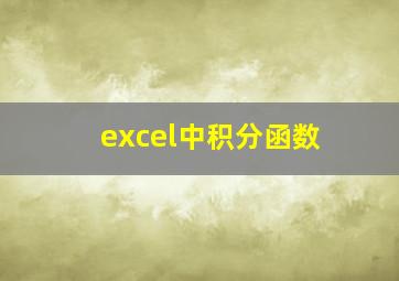 excel中积分函数