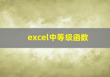 excel中等级函数