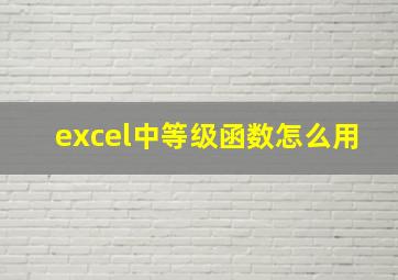 excel中等级函数怎么用