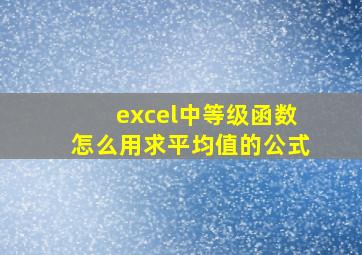 excel中等级函数怎么用求平均值的公式