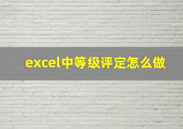 excel中等级评定怎么做