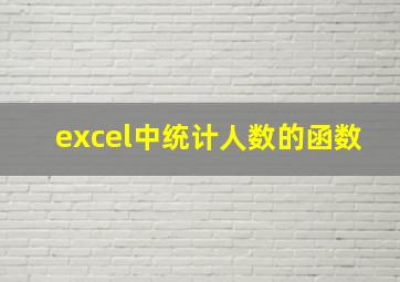 excel中统计人数的函数