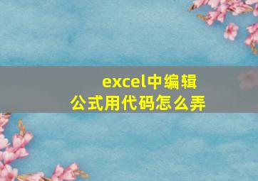 excel中编辑公式用代码怎么弄