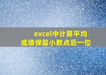 excel中计算平均成绩保留小数点后一位