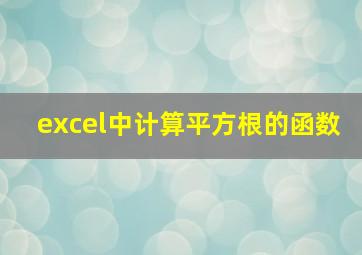 excel中计算平方根的函数