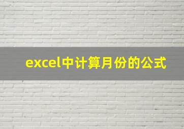 excel中计算月份的公式