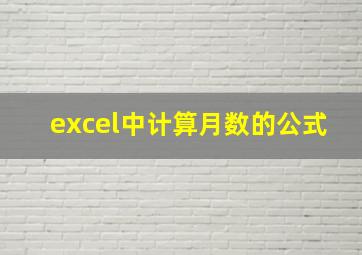 excel中计算月数的公式