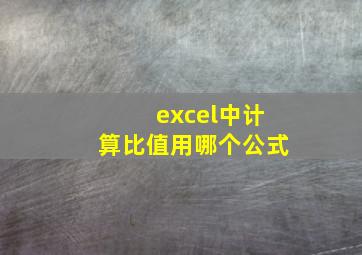 excel中计算比值用哪个公式