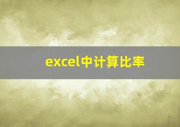 excel中计算比率