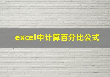 excel中计算百分比公式