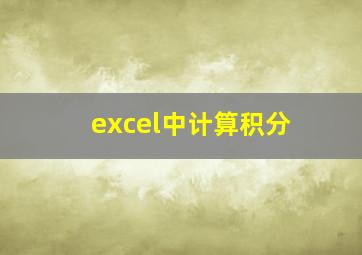 excel中计算积分