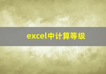 excel中计算等级