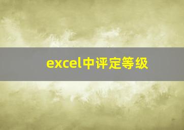 excel中评定等级