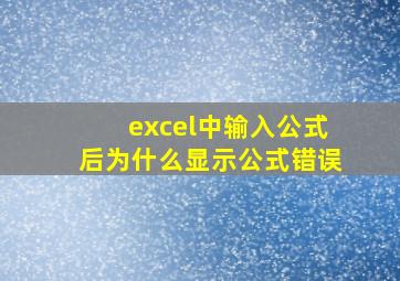 excel中输入公式后为什么显示公式错误