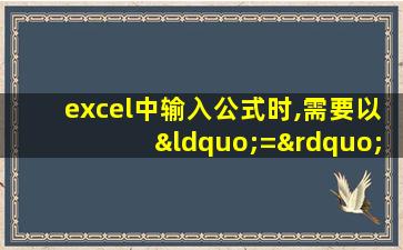 excel中输入公式时,需要以“=”开