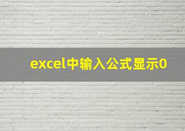 excel中输入公式显示0