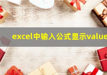 excel中输入公式显示value