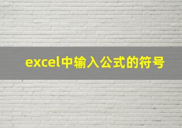 excel中输入公式的符号