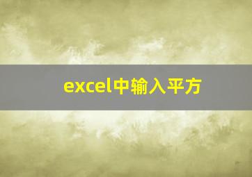 excel中输入平方