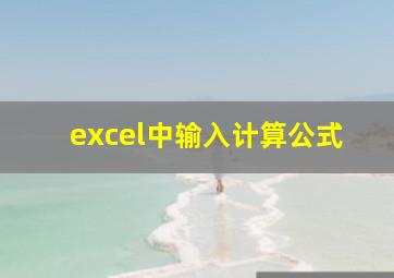 excel中输入计算公式