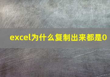 excel为什么复制出来都是0