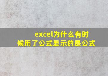 excel为什么有时候用了公式显示的是公式