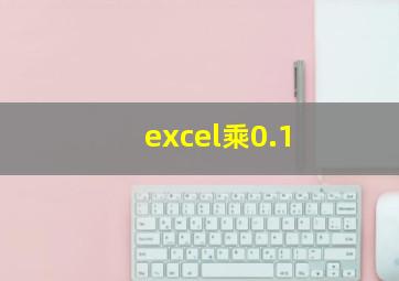 excel乘0.1