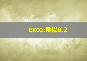 excel乘以0.2