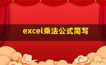 excel乘法公式简写