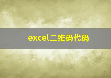 excel二维码代码