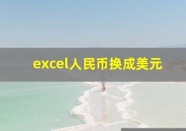 excel人民币换成美元