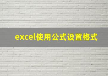 excel使用公式设置格式