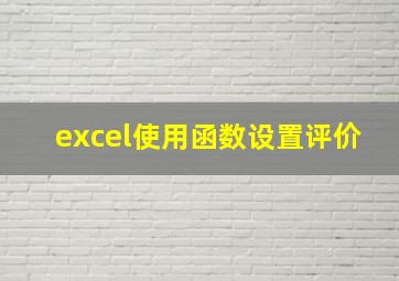 excel使用函数设置评价