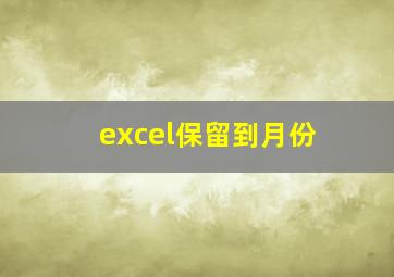 excel保留到月份