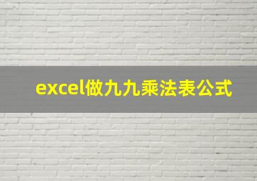 excel做九九乘法表公式