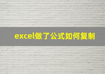 excel做了公式如何复制