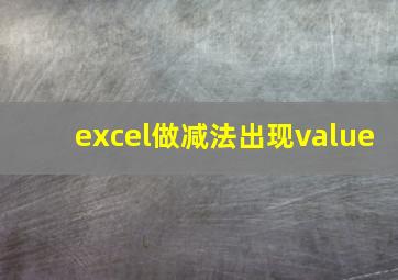 excel做减法出现value