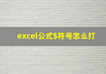 excel公式$符号怎么打