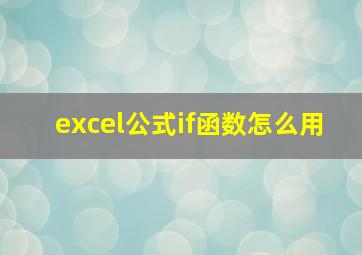 excel公式if函数怎么用