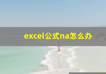 excel公式na怎么办