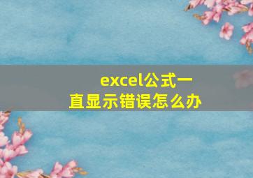 excel公式一直显示错误怎么办