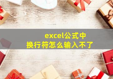 excel公式中换行符怎么输入不了