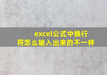 excel公式中换行符怎么输入出来的不一样