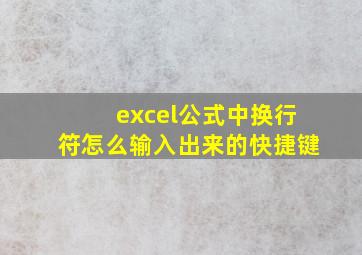 excel公式中换行符怎么输入出来的快捷键