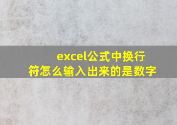 excel公式中换行符怎么输入出来的是数字